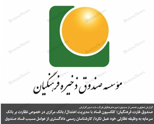 استاد صحرایی، چیزی از صندوق فرهنگیان باقی گذاشته‌اید که در بورس بفروشید؟