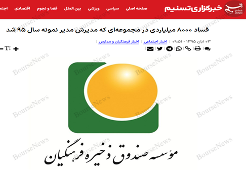 استاد صحرایی، چیزی از صندوق فرهنگیان باقی گذاشته‌اید که در بورس بفروشید؟