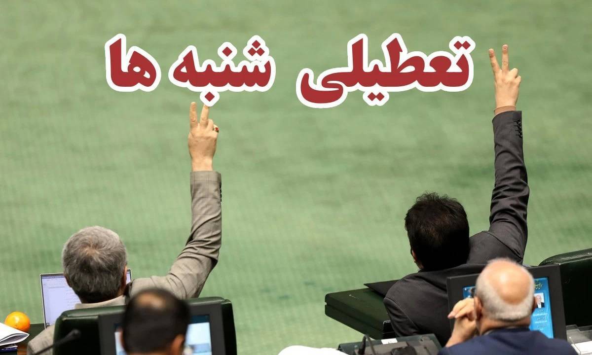 اعلام زمان آغاز تعطیلی شنبه‌ها