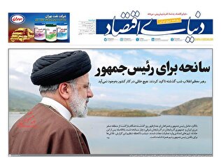 صفحه یک روزنامه‌های امروز دوشنبه 31 اردیبهشت 1403 درباره سانحه بالگرد رئیس‌جمهوری