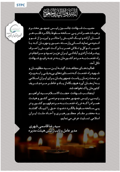 پیام تسلیت مدیرعامل پتروشیمی شهید تندگویان درپی شهادت رئیس جمهور محبوب و مردمی کشور حجت الاسلام سیدابراهیم رئیسی