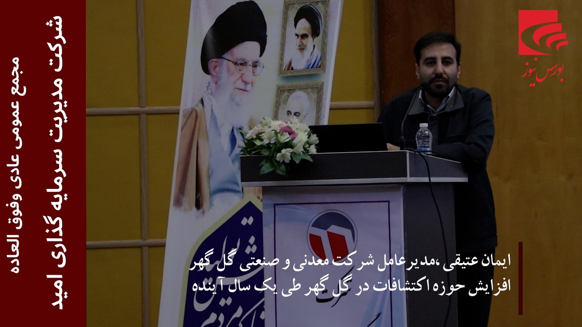 افزایش حوزه اکتشافات در گل گهر طی یک سال آینده