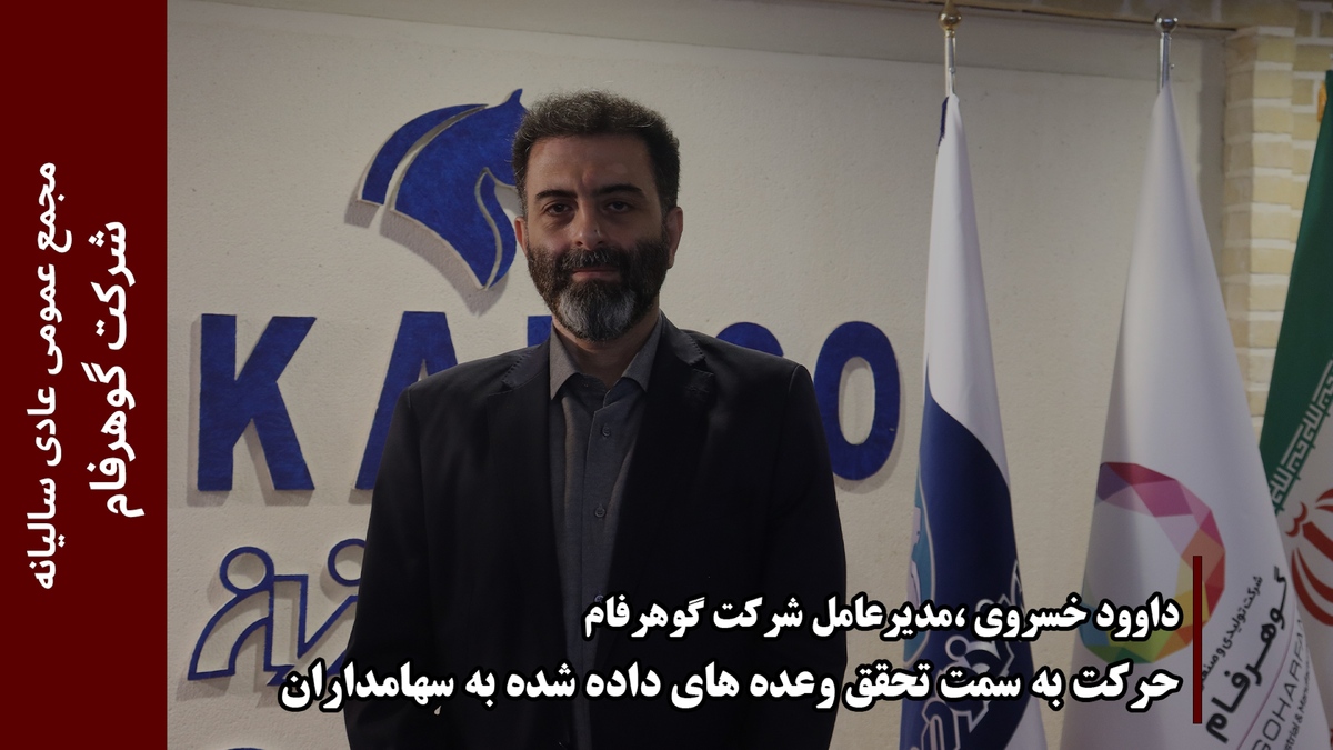حرکت به سمت تحقق وعدههای داده شده به سهامداران حرکت به سمت تحقق وعدههای داده شده به سهامداران