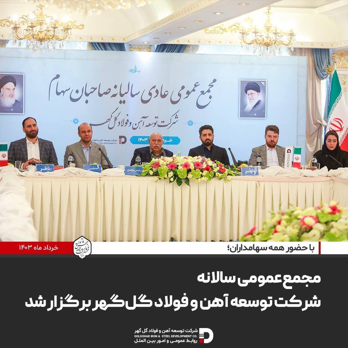 مجمع‌عمومی سالانه شرکت توسعه آهن و فولاد گل‌گهر برگزار شد