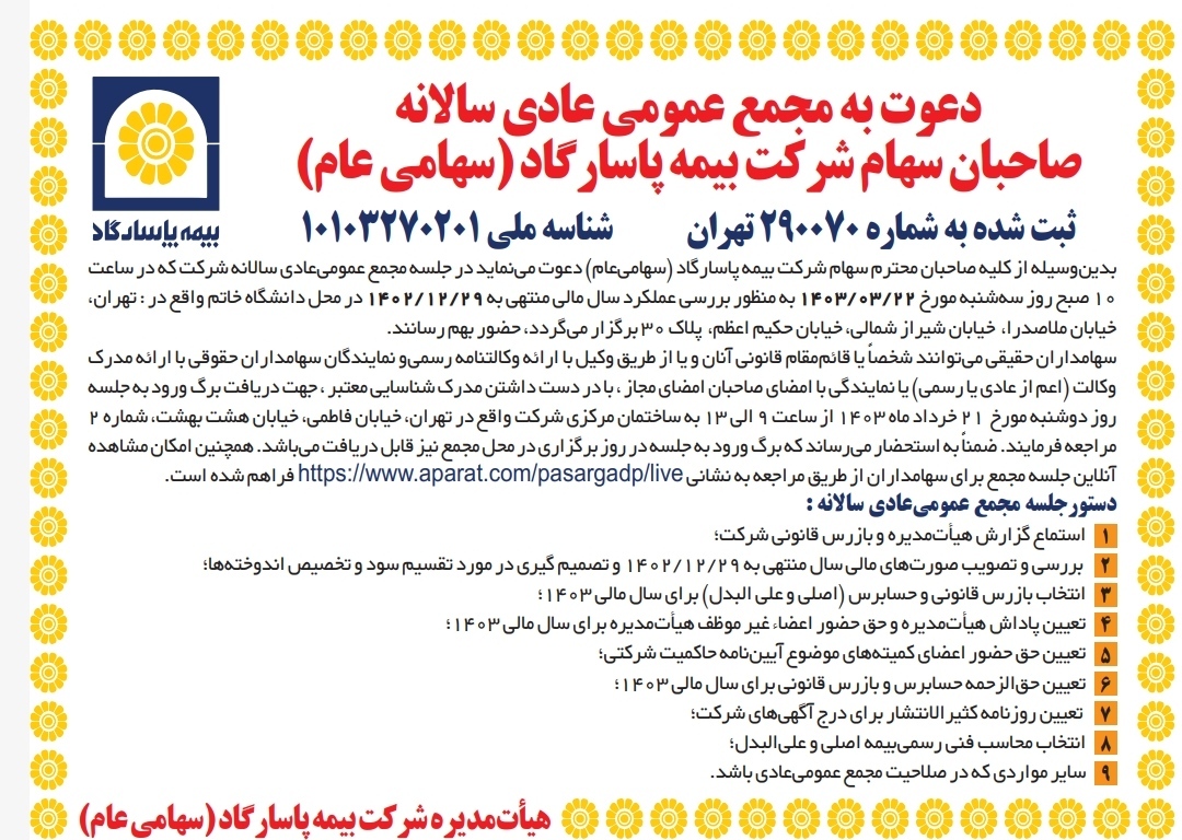 انتشار آگهی مجمع عمومی عادی سالیانه