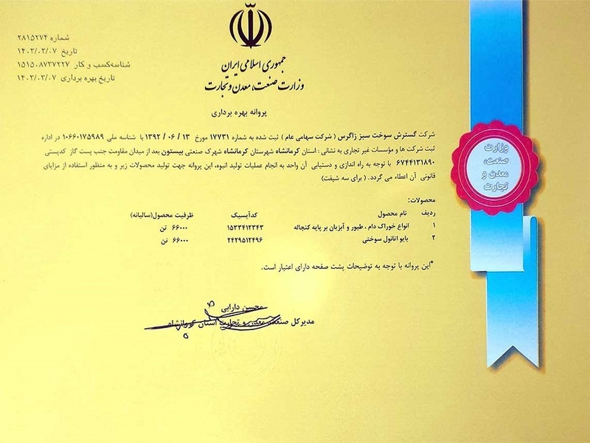 اخذ پروانه بهره برداری شرکت گسترش سوخت سبز زاگرس