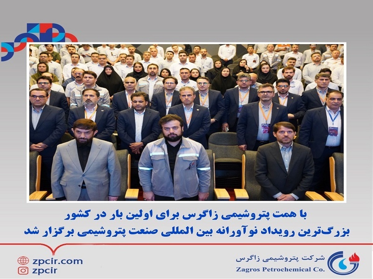 با همت پتروشیمی زاگرس برای اولین بار در کشور بزرگ‌ترین رویداد نوآورانه بین المللی صنعت پتروشیمی برگزار شد