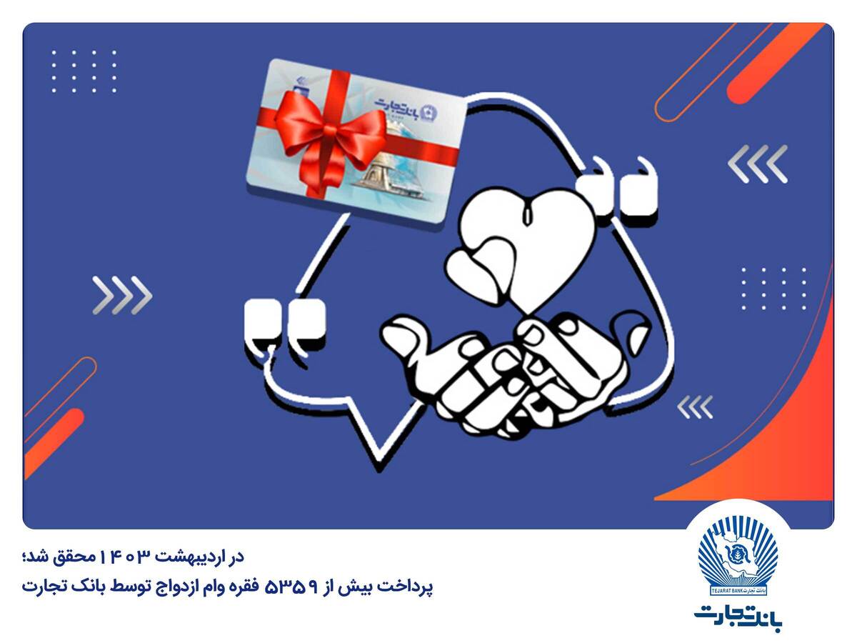 پرداخت بیش از ۵۳۵۹ فقره وام ازدواج توسط بانک تجارت پرداخت بیش از ۵۳۵۹ فقره وام ازدواج توسط بانک تجارت