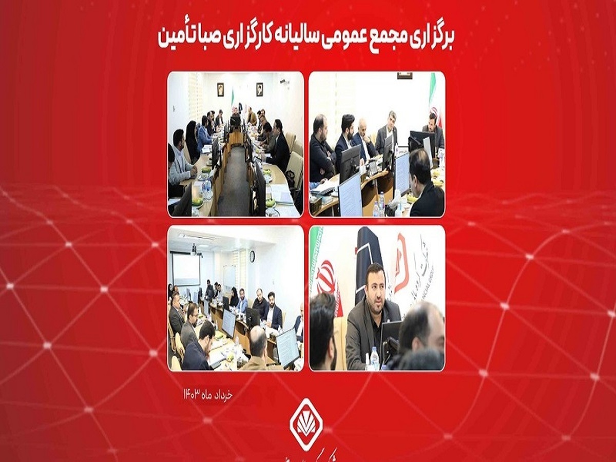 برگزاری مجمع عادی سالیانه کارگزاری صبا تأمین