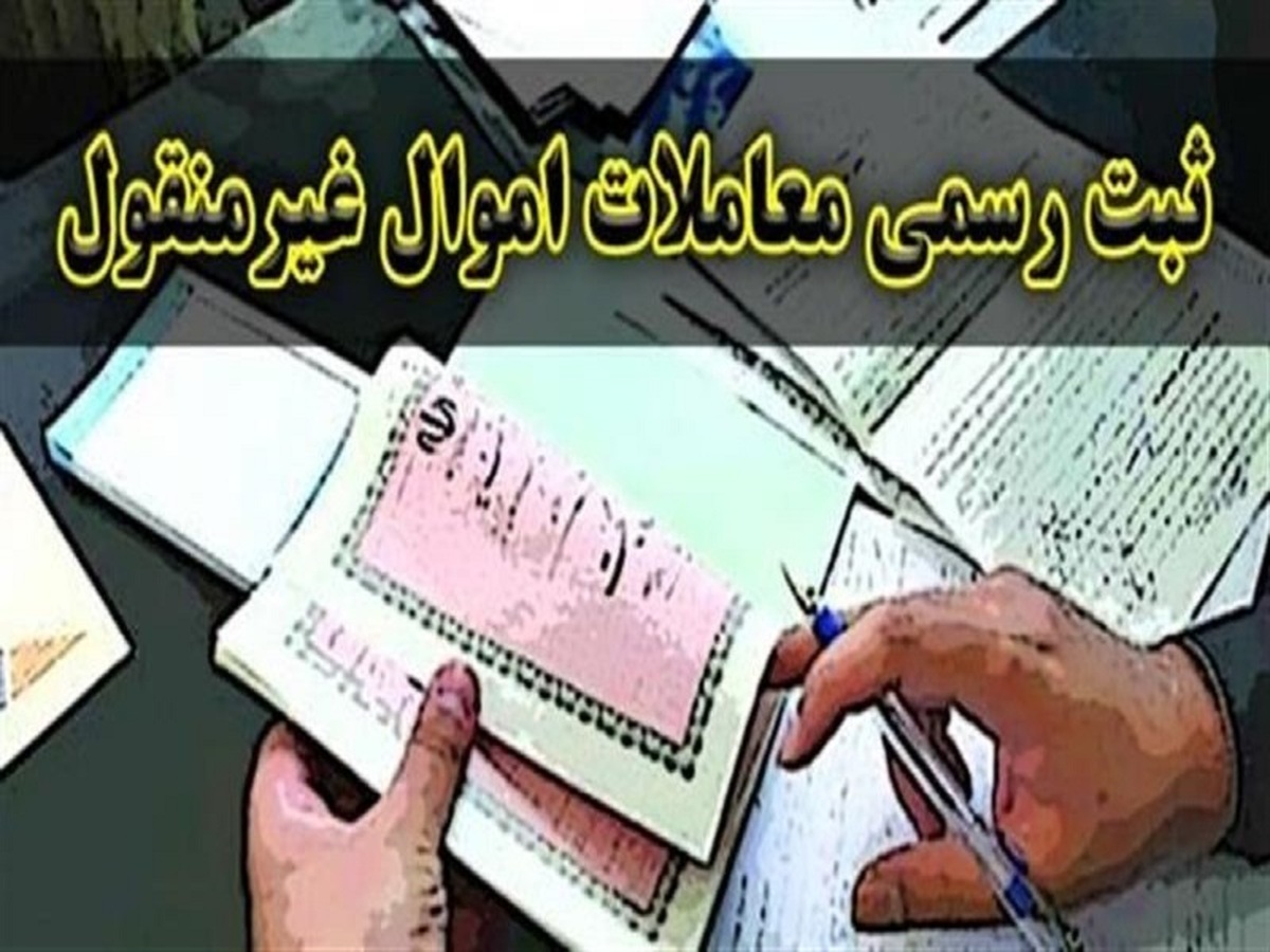 قانون الزام ثبت رسمی معاملات اموال غیرمنقول ابلاغ شد+نامه قانون الزام ثبت رسمی معاملات اموال غیرمنقول ابلاغ شد+نامه