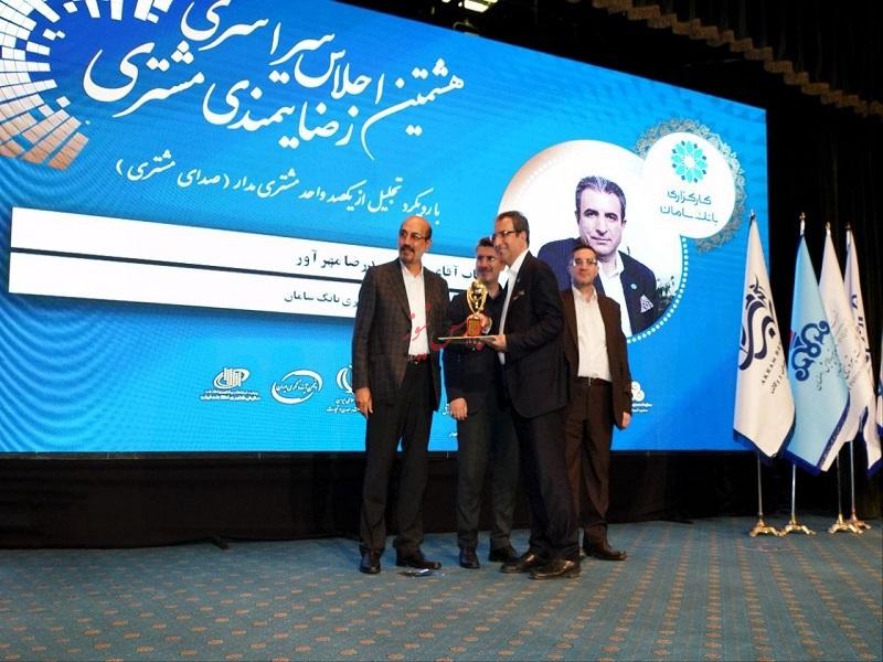 تندیس هشتمین اجلاس رضایتمندی مشتری به کارگزاری بانک سامان رسید
