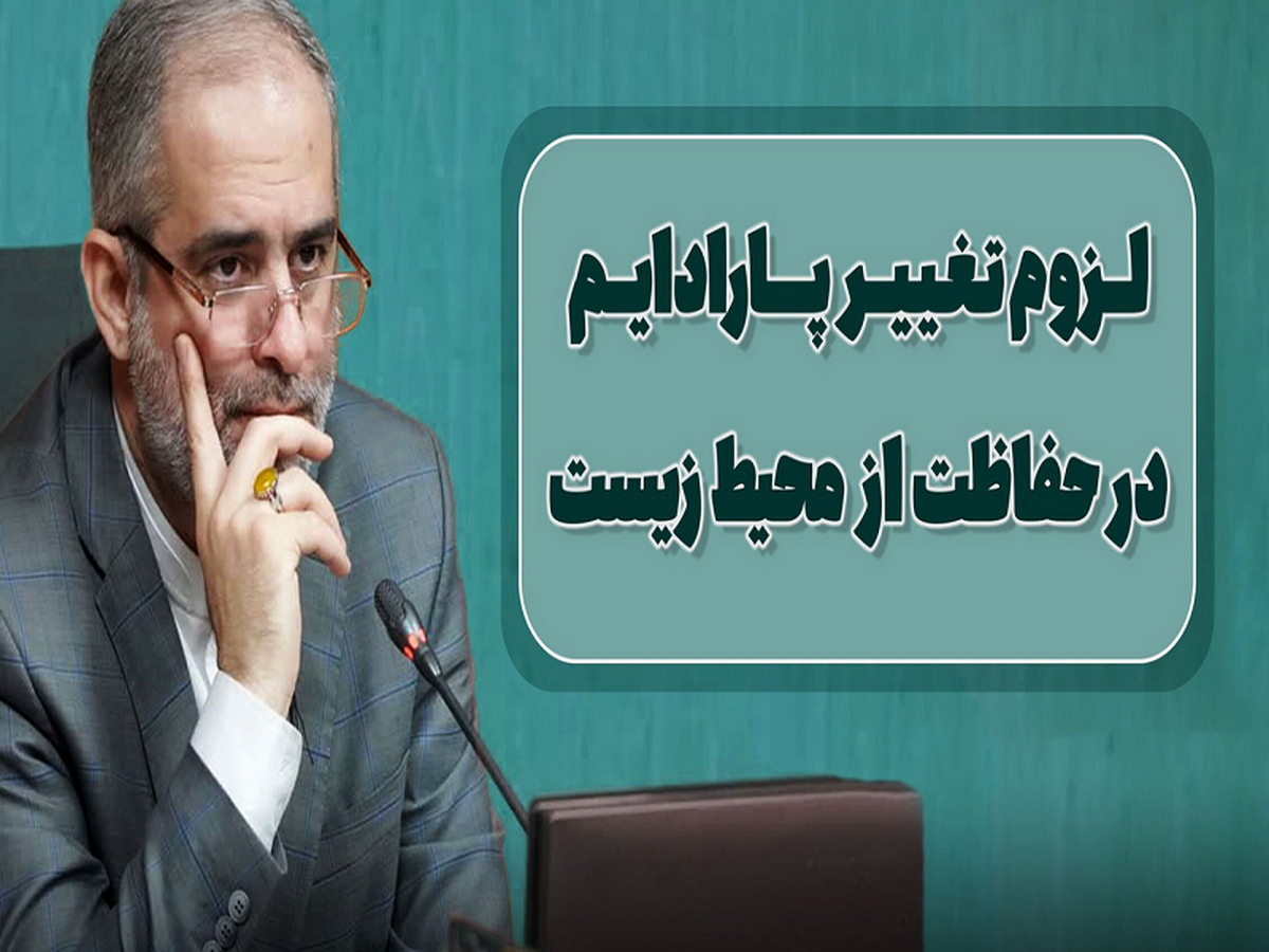 لزوم تغییر پارادایم در حفاظت از محیط زیست