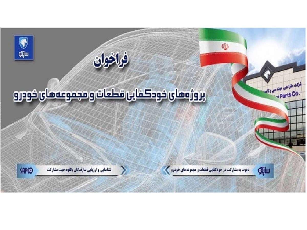 فراخوان شرکت طراحی مهندسی و تامین قطعات ایران خودرو برای همکاری با شرکتهای دانش بنیان