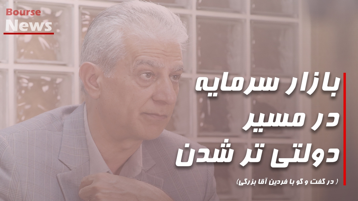بازار سرمایه در مسیردولتی تر شدن