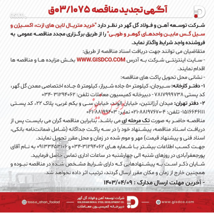 خرید متریال لاین های ازت، اکسیژن در مناقصه