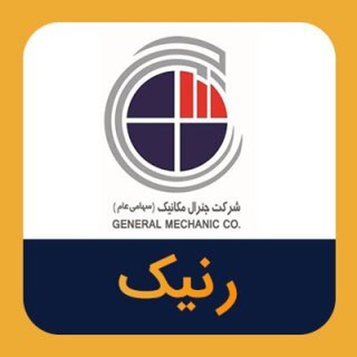 برگزاری مجمع عمومی عادی سالیانه 