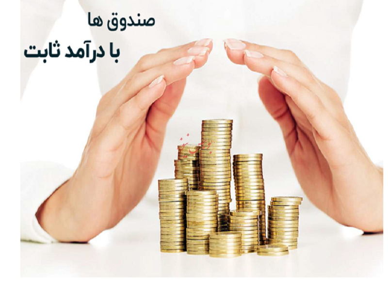 نگاهی جامع به عملکرد صندوق های سرمایه گذاری در هفته ای که گذشت