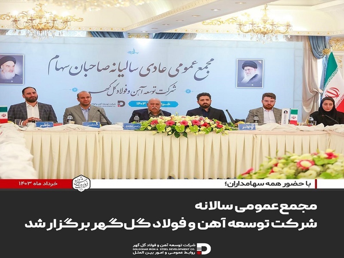 مجمععمومی سالانه شرکت توسعه آهن و فولاد گلگهر برگزار شد