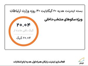 فعال سازی اینترنت رایگان همراه اول، هدیه ایام انتخابات
