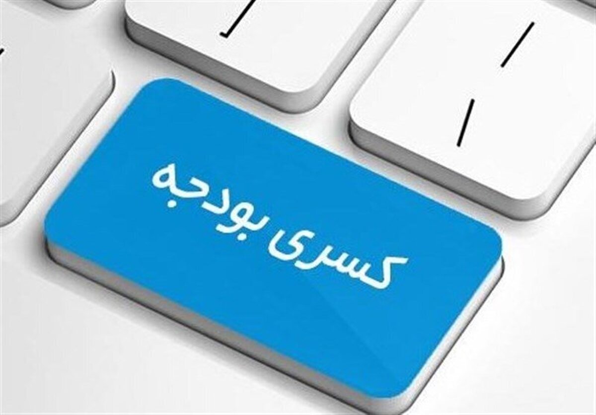 تحمیل کسری بودجه به دولت