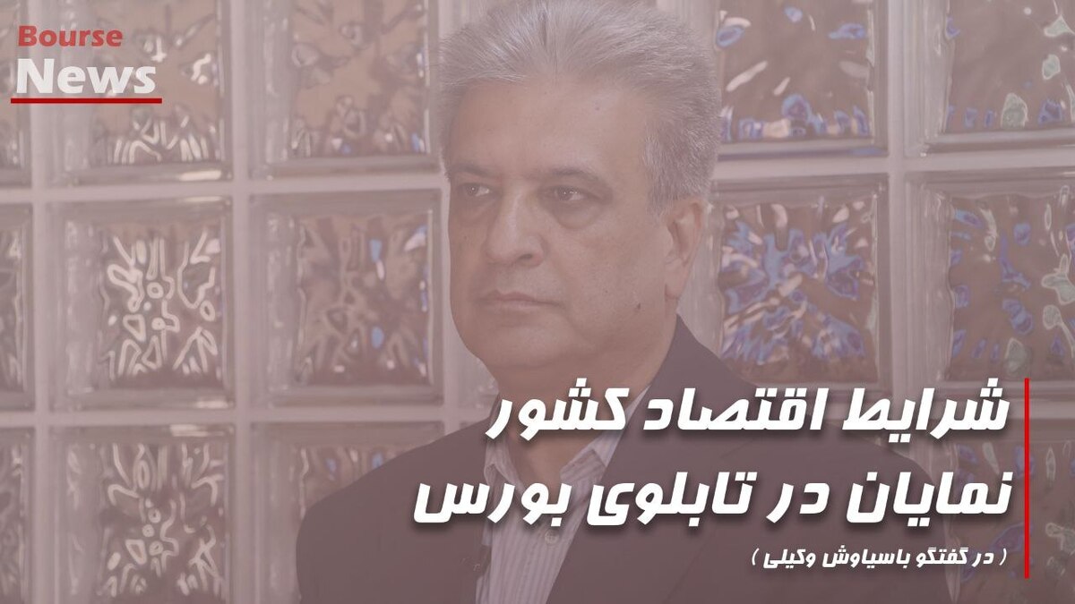 شرایط اقتصادی کشور نمایان در تابلوی بورس