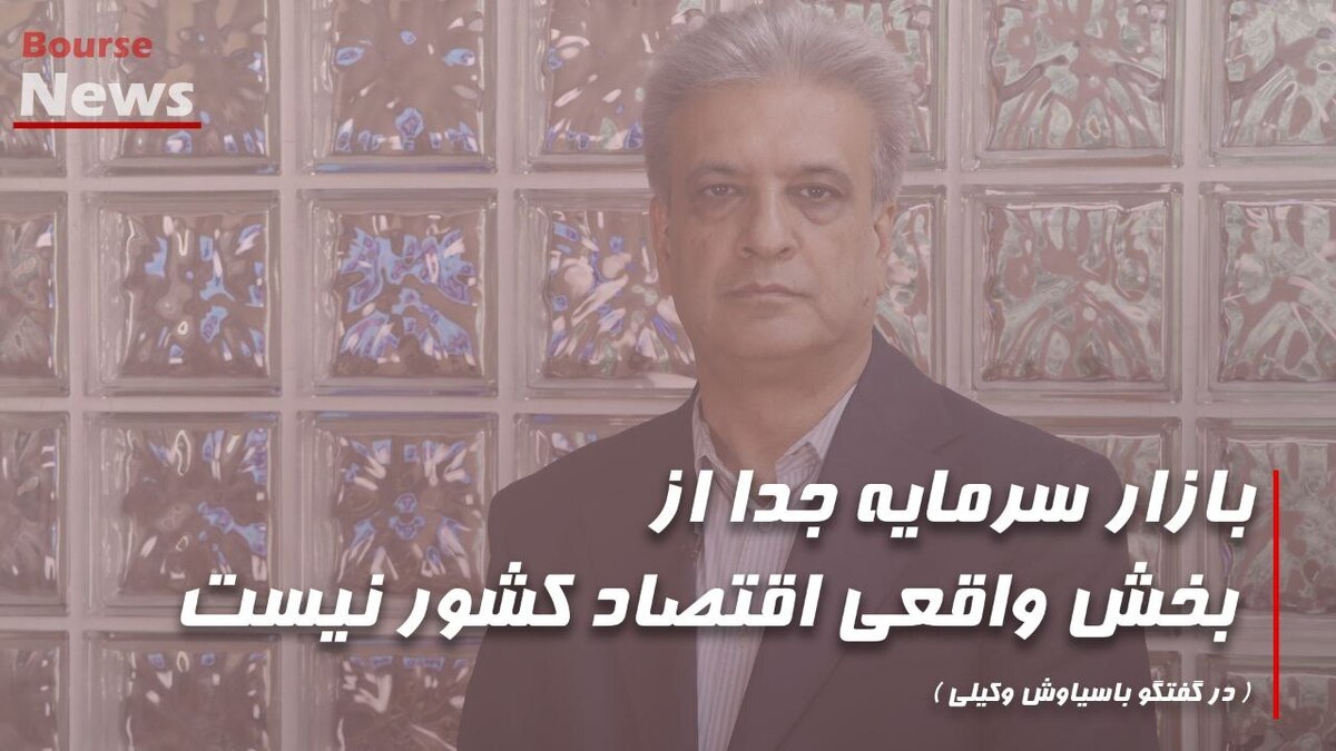 بازار سرمایه جدا از بخش واقعی اقتصاد کشور نیست