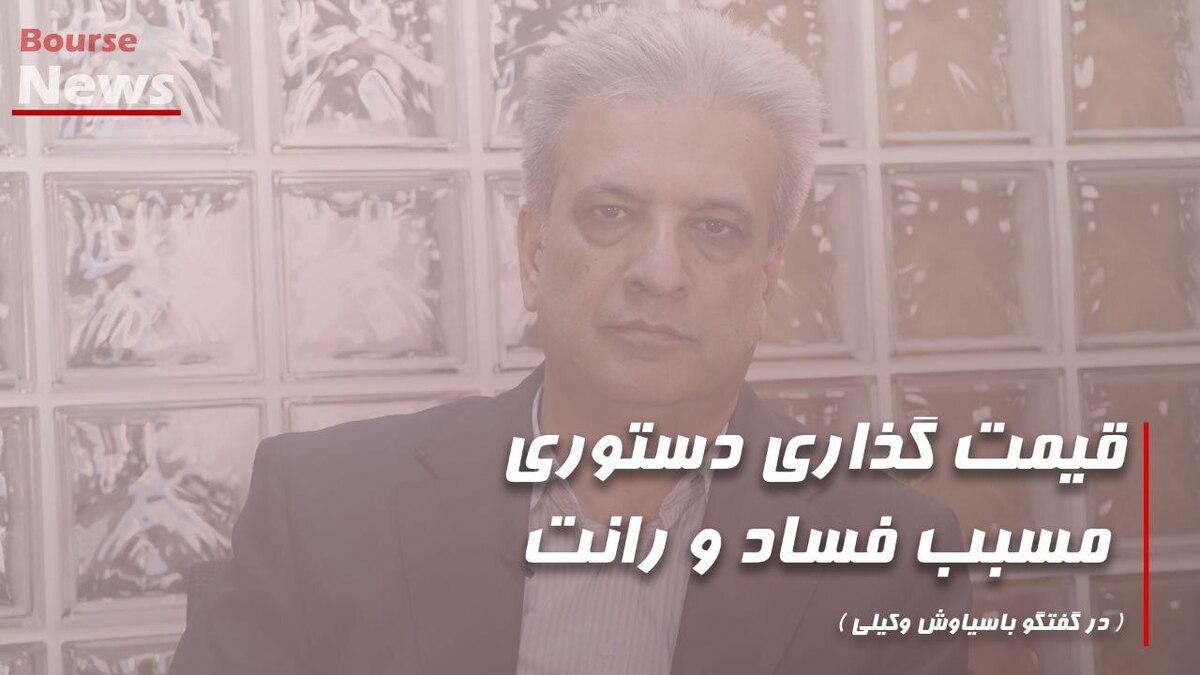 قیمت گذاری دستوری مسبب فساد و رانت