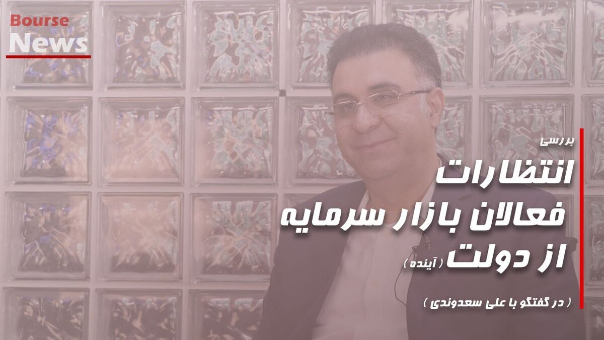 بررسی انتظارات فعالان بازار سرمایه از دولت (آینده)