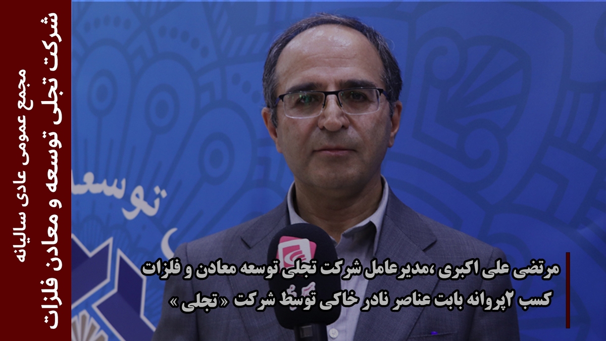 کسب ۲ پروانه بابت عناصر نادر خاکی توسط شرکت کسب ۲ پروانه بابت عناصر نادر خاکی توسط شرکت