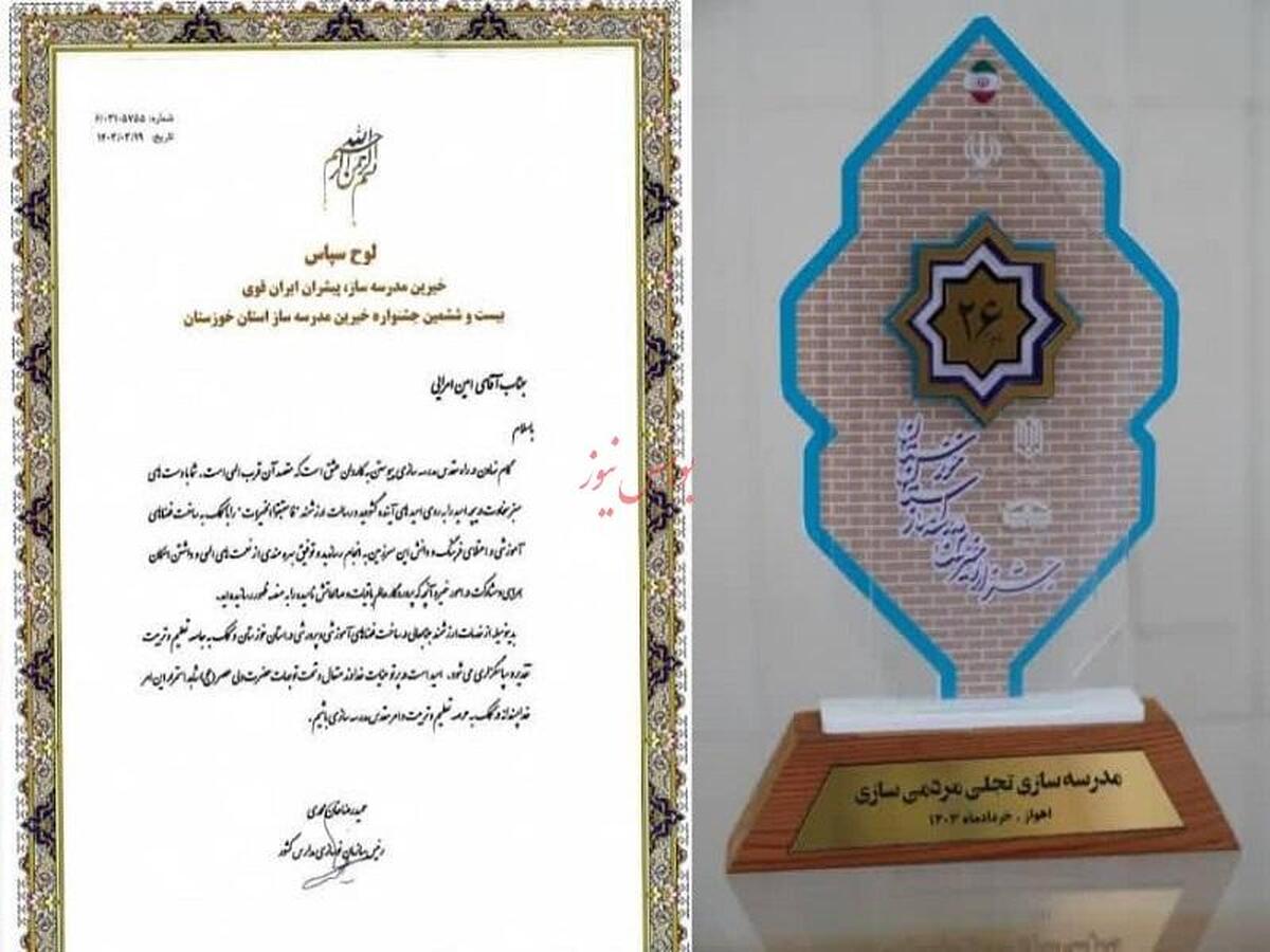تقدیر از پتروشیمی مارون در جشنواره خیرین مدرسه ساز