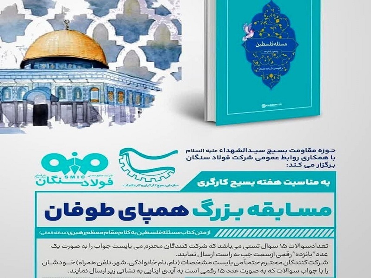 روابط عمومی فولاد سنگان با همکاری حوزه مقاومت سیدالشهدا (ع) برگزار می کند