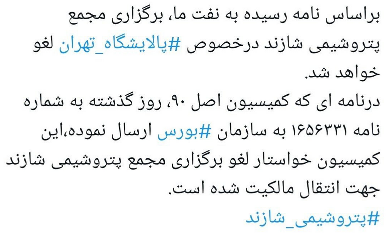مجمع انتقال مالکیت پتروشیمی شازند لغو شد