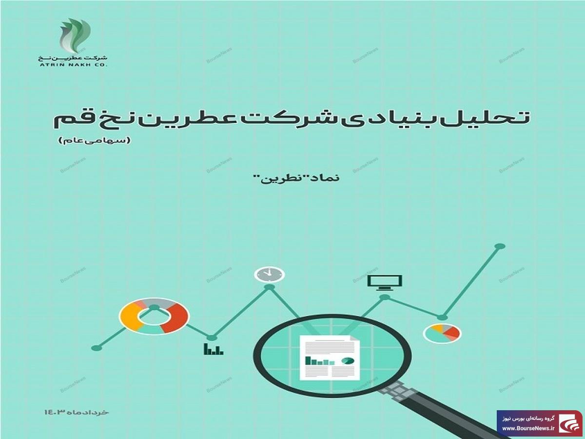 عملکرد و چشم‌انداز روشن شرکت عطرین نخ قم (سهامی عام) با نماد 