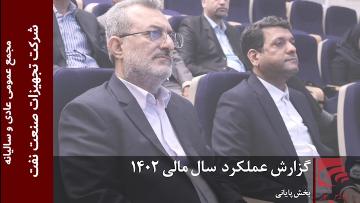 گزارش عملکرد سال مالی ۱۴۰۲ شرکت تجهیزات صنعت نفت (بخش آخر)