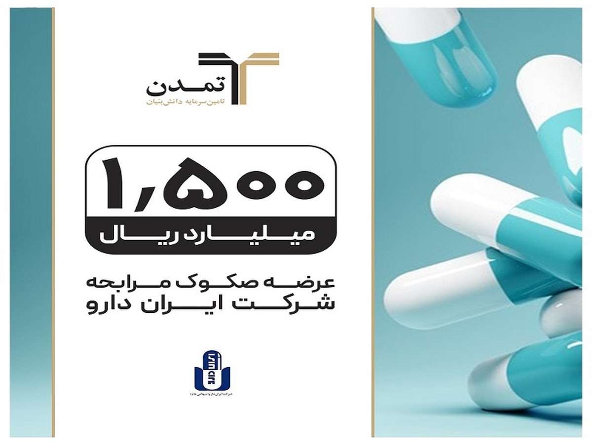 عرضه صکوک مرابحه ۱۵۰۰ میلیارد ریالی شرکت ایران دارو