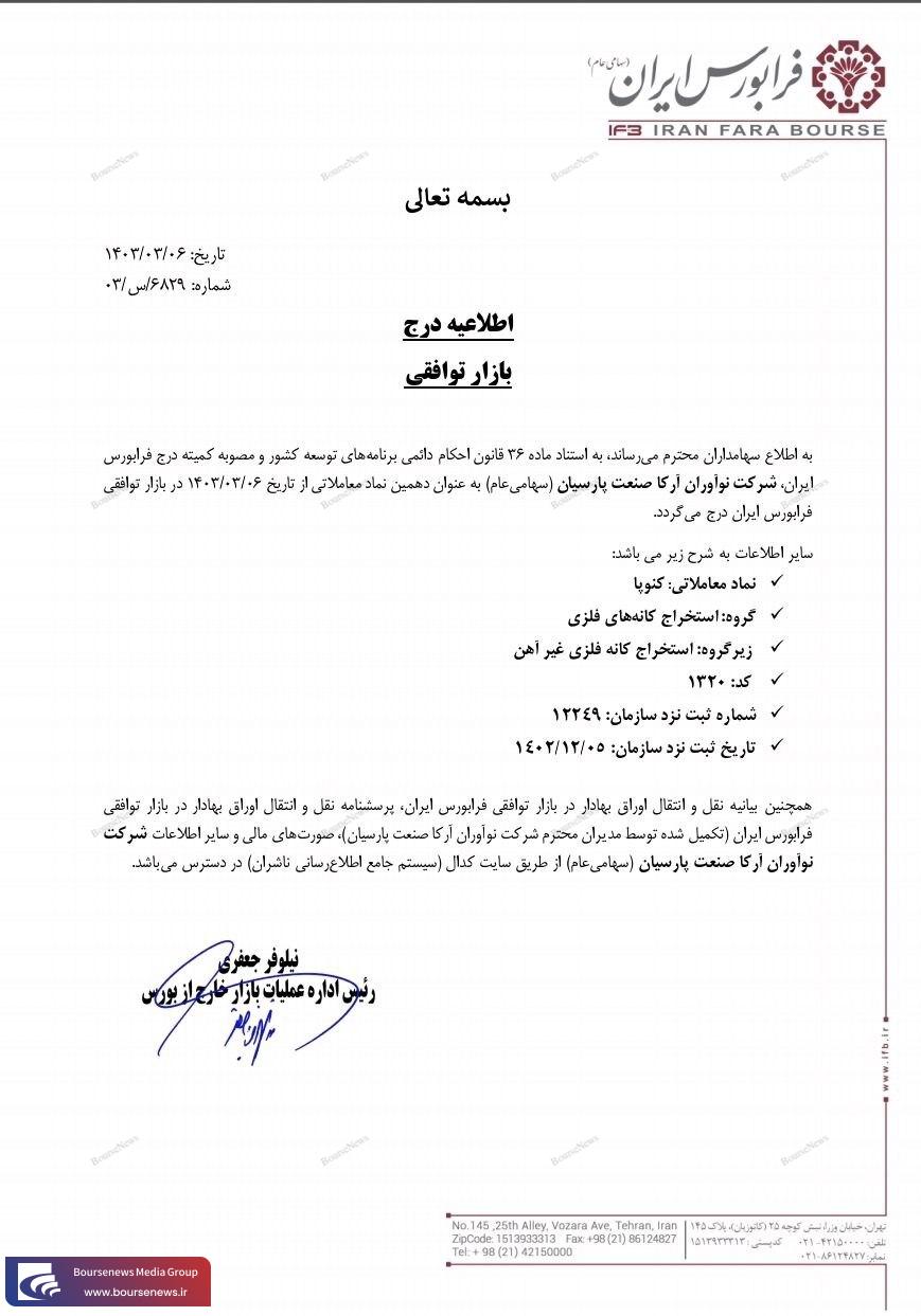 معرفی دهمین نماد معاملاتی در بازار توافقی فرابورس ایران