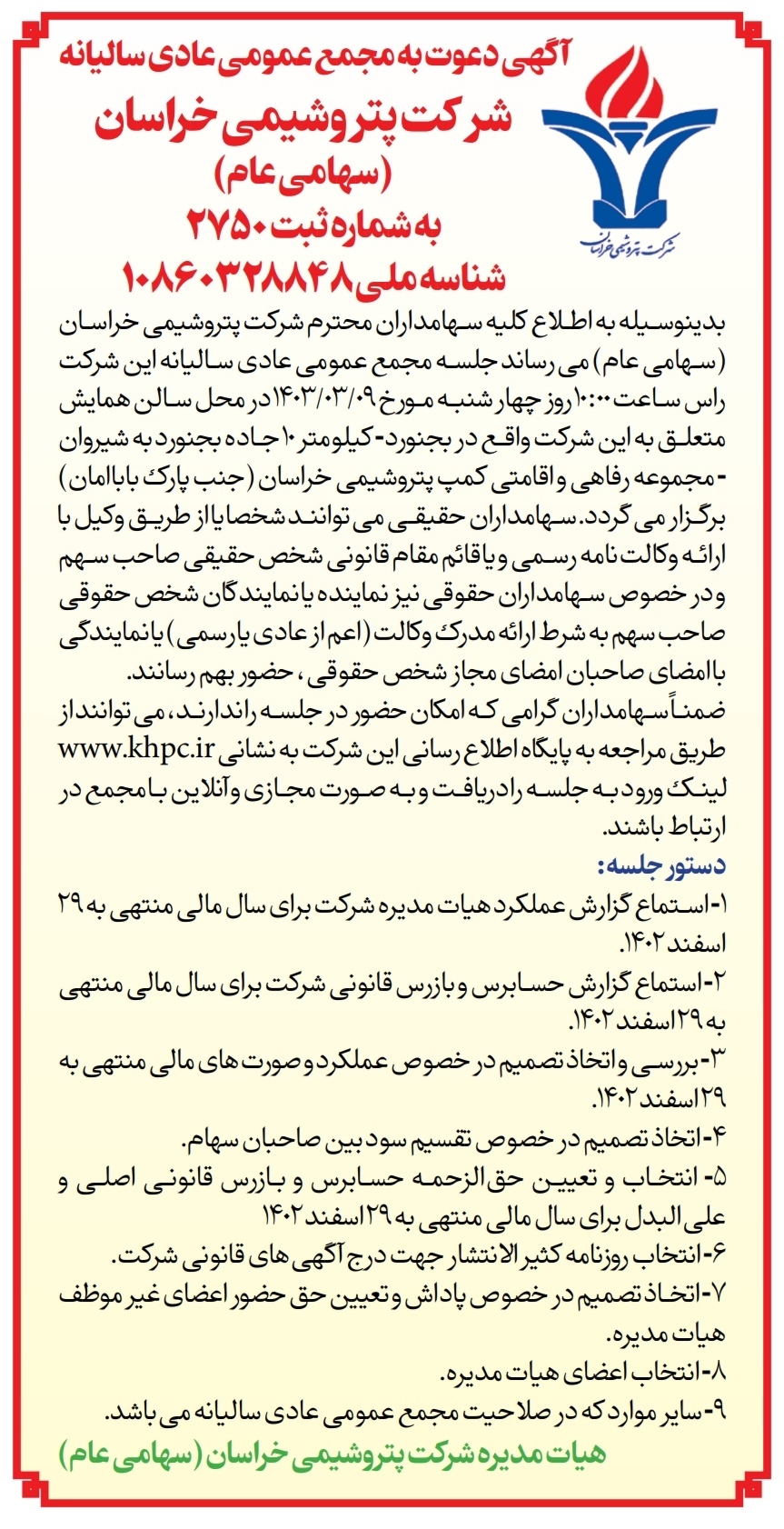 انتشار آگهی دعوت به مجمع عمومی عادی سالیانه
