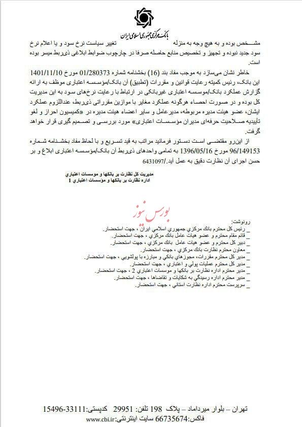 دستور بانک مرکزی درخصوص نرخ سود سپرده بانکی