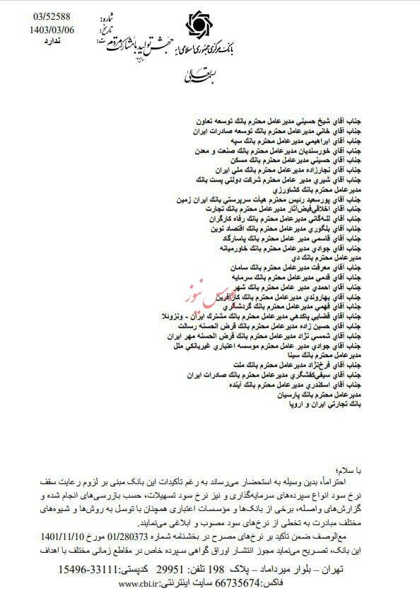 دستور بانک مرکزی درخصوص نرخ سود سپرده بانکی