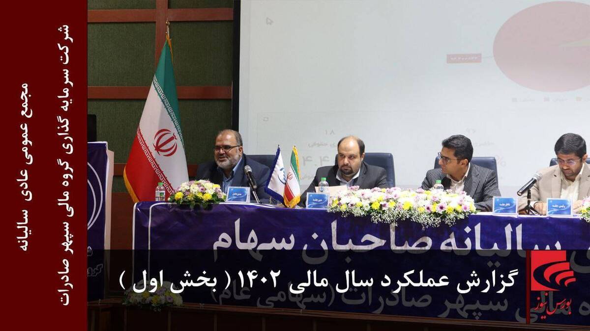 گزارش عملکرد سال مالی ۱۴۰۲ (بخش اول)