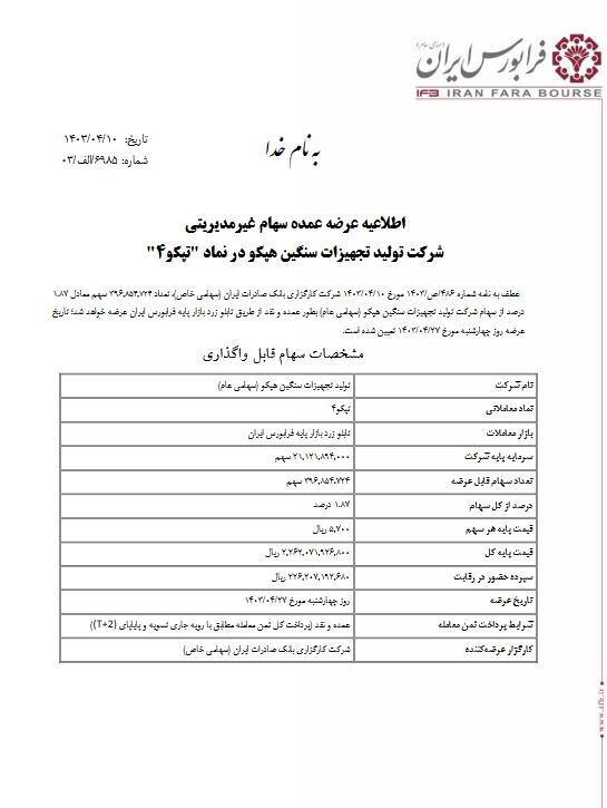 عرضه ۱.۸۷ درصدی سهام غیرمدیریتی