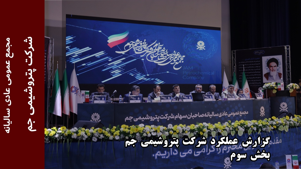 گزارش عملکرد شرکت پتروشیمی جم (بخش سوم)