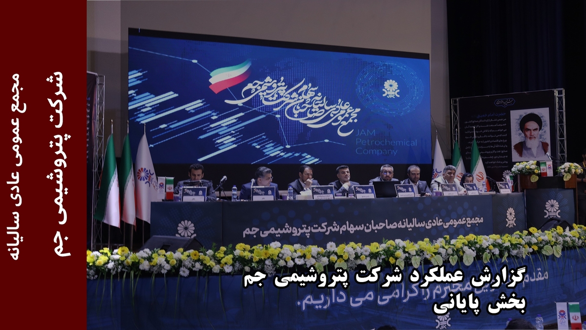 گزارش عملکرد شرکت پتروشیمی جم (بخش پایانی)
