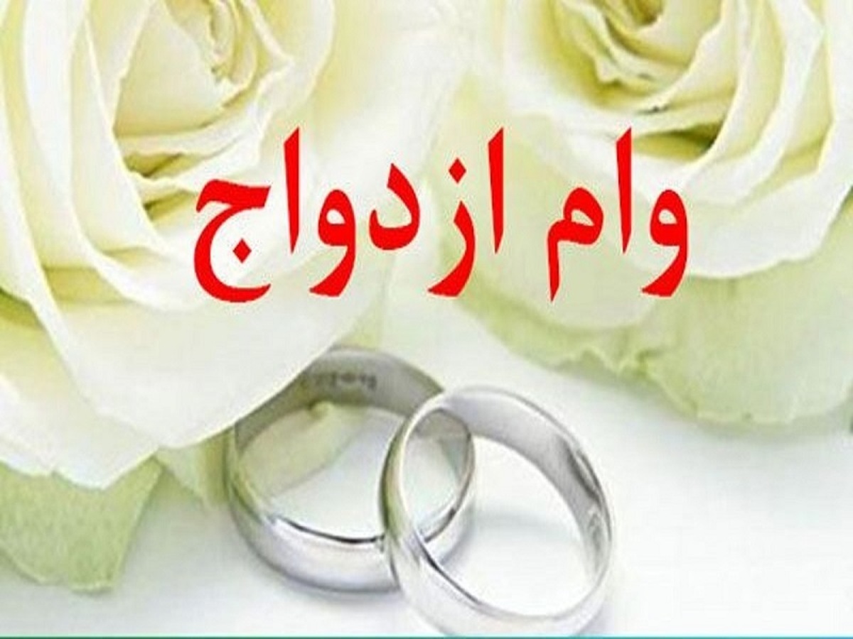 رشد ۲۵ درصدی پرداخت وام ازدواج