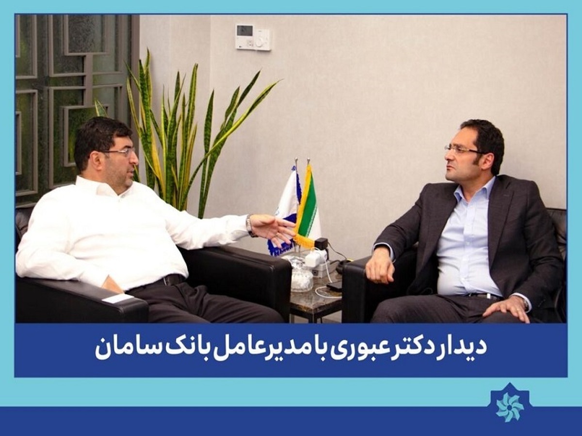 دیدار مدیرعامل گروه سرمایه گذاری غدیر با مدیرعامل بانک سامان