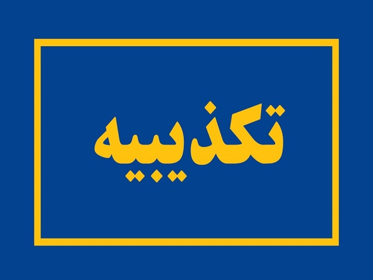 روابط عمومی تاپیکو مطلب خلاف واقع سایت انرژی پرس را تکذیب کرد