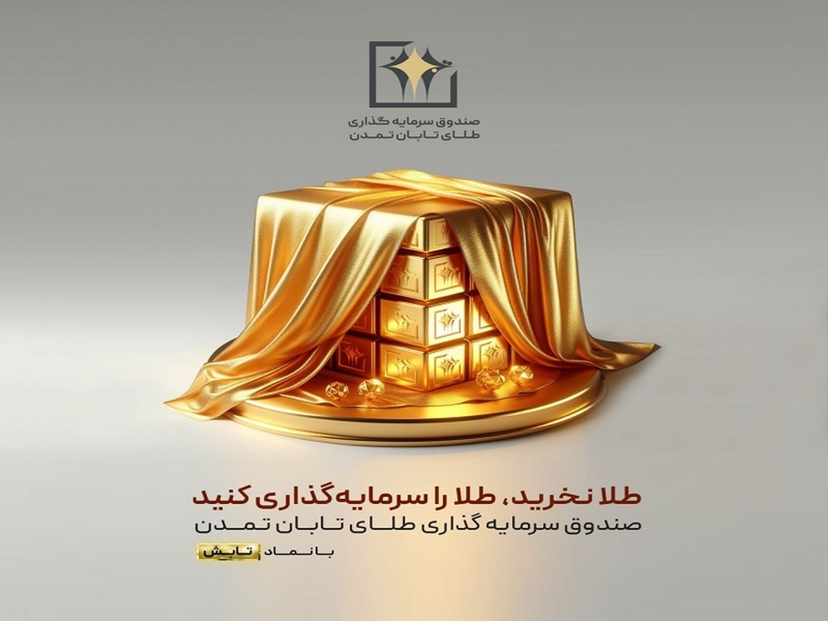 چرا در صندوق طلای« تابان تمدن» سرمایه گذاری کنیم؟
