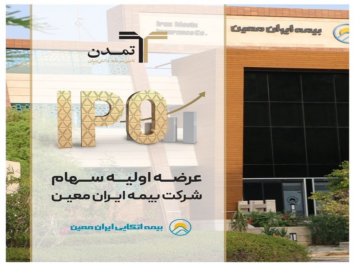 تامین سرمایه تمدن مشاور پذیرش و متعهد خرید سهام بیمه ایران معین