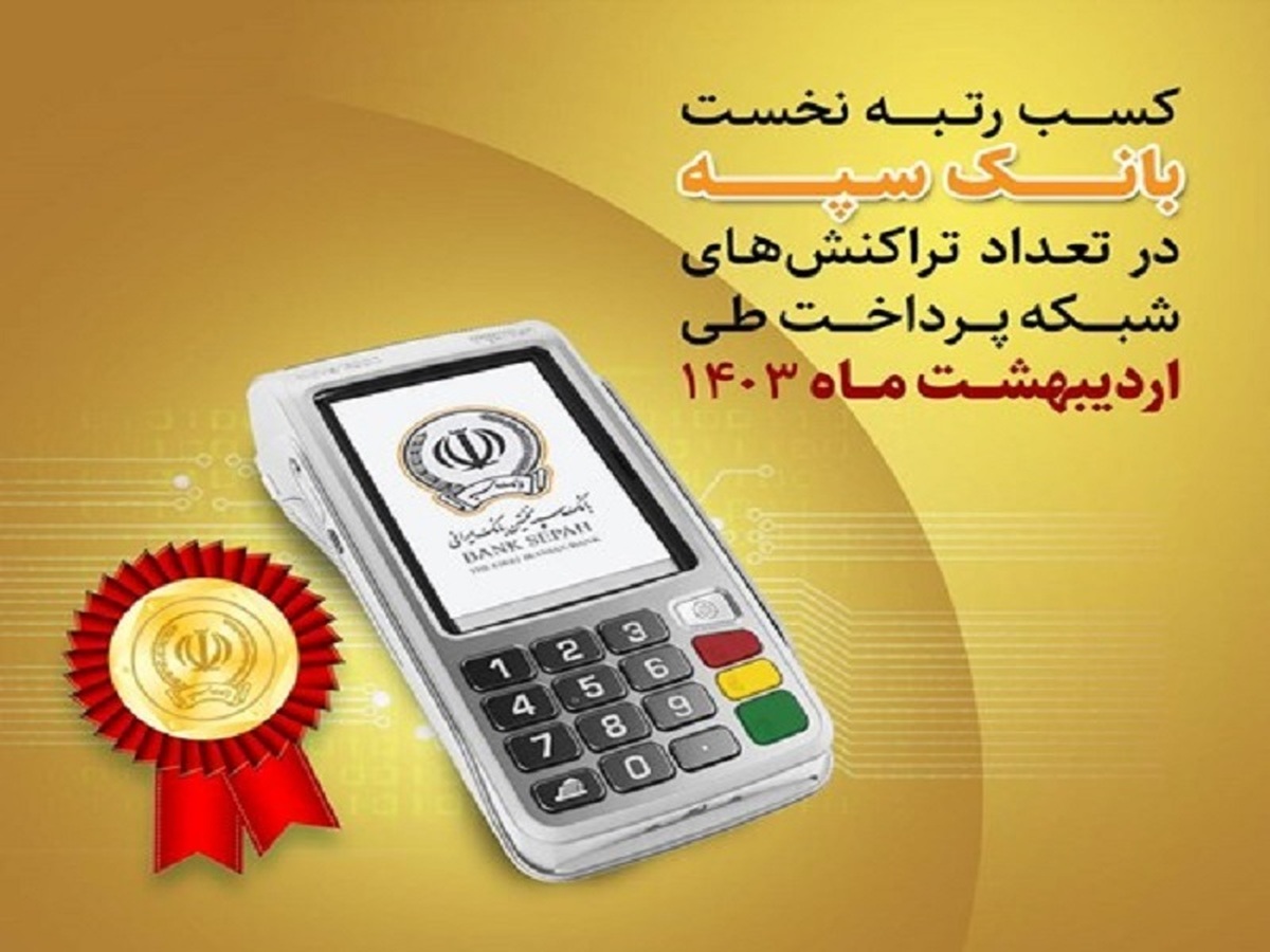 کسب رتبه نخست بانک سپه در تعداد تراکنشهای شبکه پرداخت طی اردیبهشت ماه ۱۴۰۳