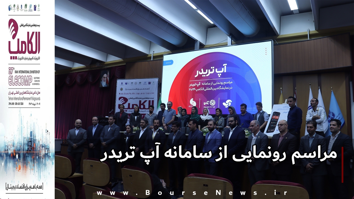 مراسم رونمایی از آپ تریدر